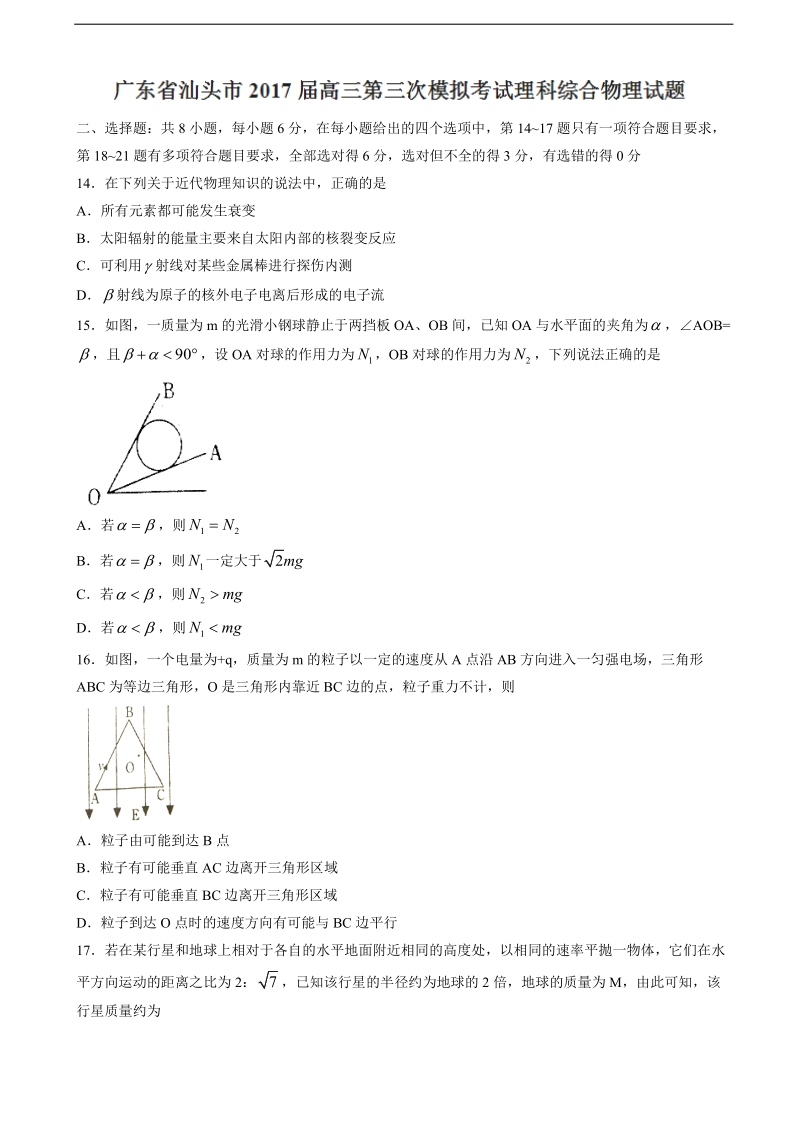 2017年广东省汕头市高三第三次模拟考试理科综合物理试题.doc_第1页