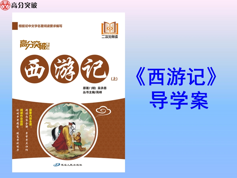 高分突破西游记导学案课件.ppt_第1页