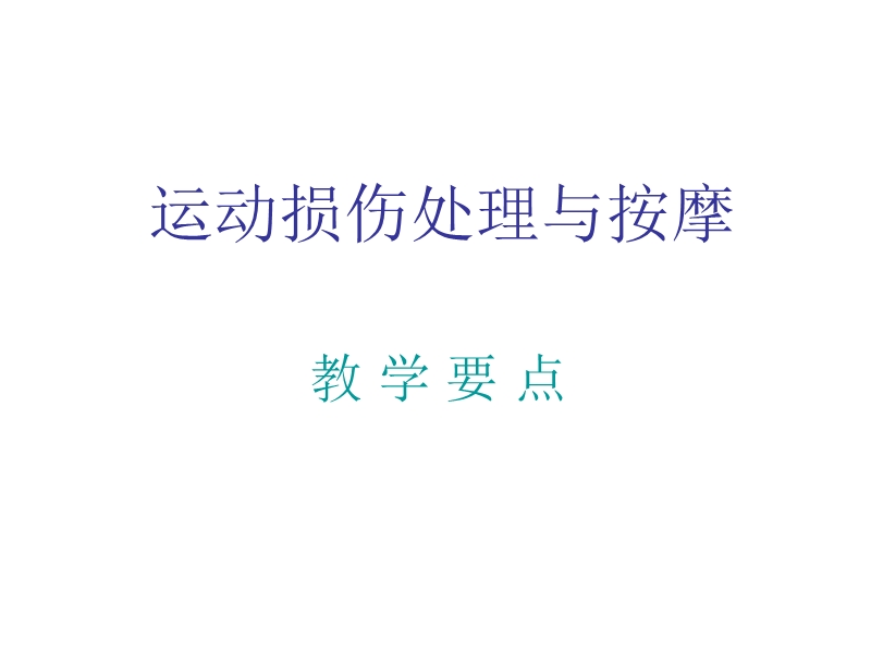 运动损伤处理与按摩.ppt_第1页