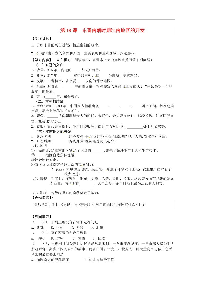 河北省承德市平泉县七沟镇2018年七年级历史上册第四单元三国两晋南北朝时期：政权分立与民族融合第18课东晋南朝时期江南地区的开发导学案（无答案）新人教版.doc_第1页