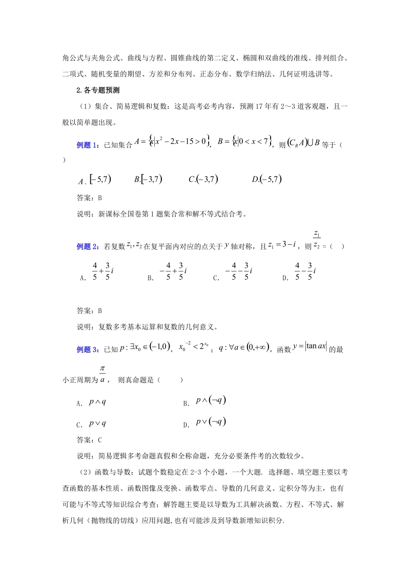 全国卷2017年高考数学信息归集与命题预测.doc_第3页