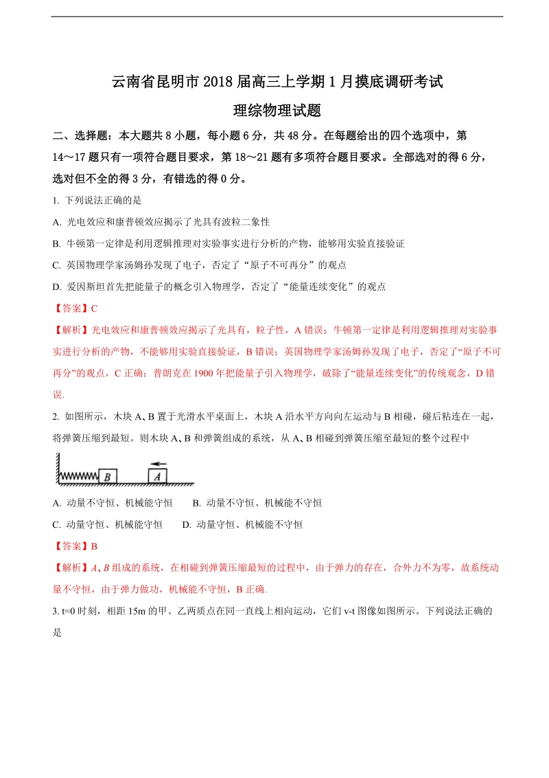 2018年云南省昆明市高三上学期1月摸底调研考试理科综合物理试题（解析版）.doc_第1页