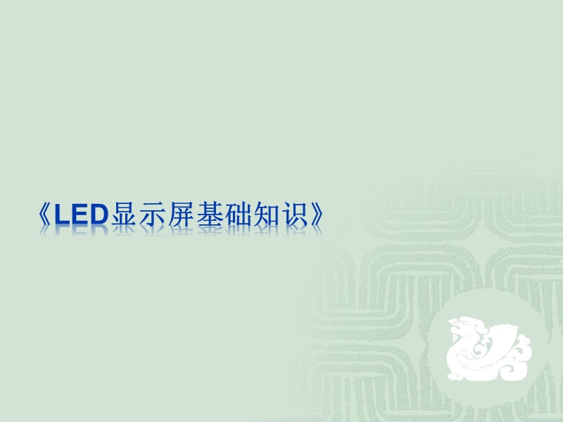 led-显示屏基础知识.ppt_第1页