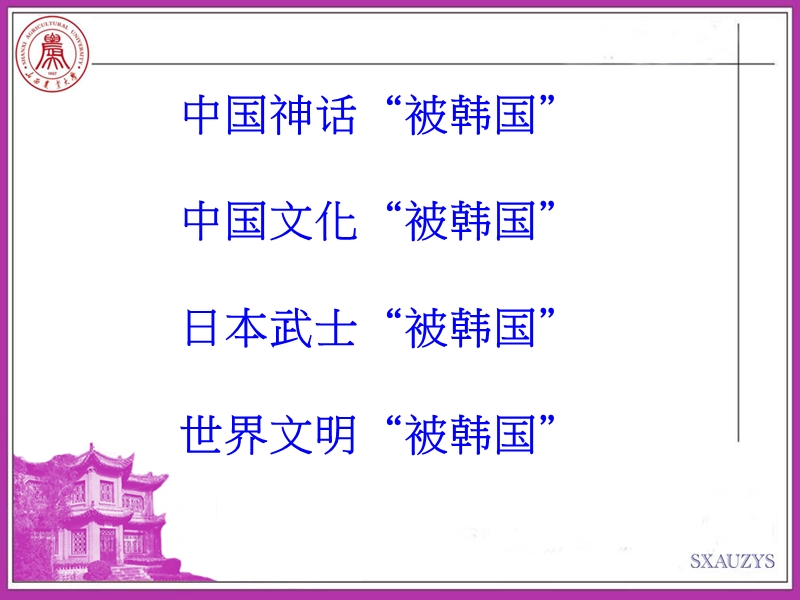 1107-中国文化被韩化.ppt_第1页