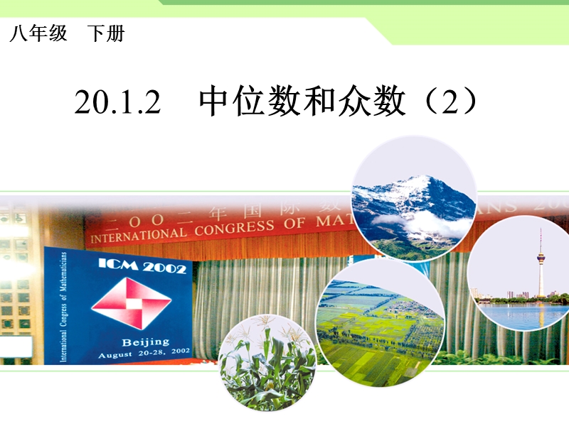 [中学联盟]河北省邢台市临西县第一中学人教版八年级数学下册-课件：20章20-1-2-中位数和众数(2).ppt_第1页