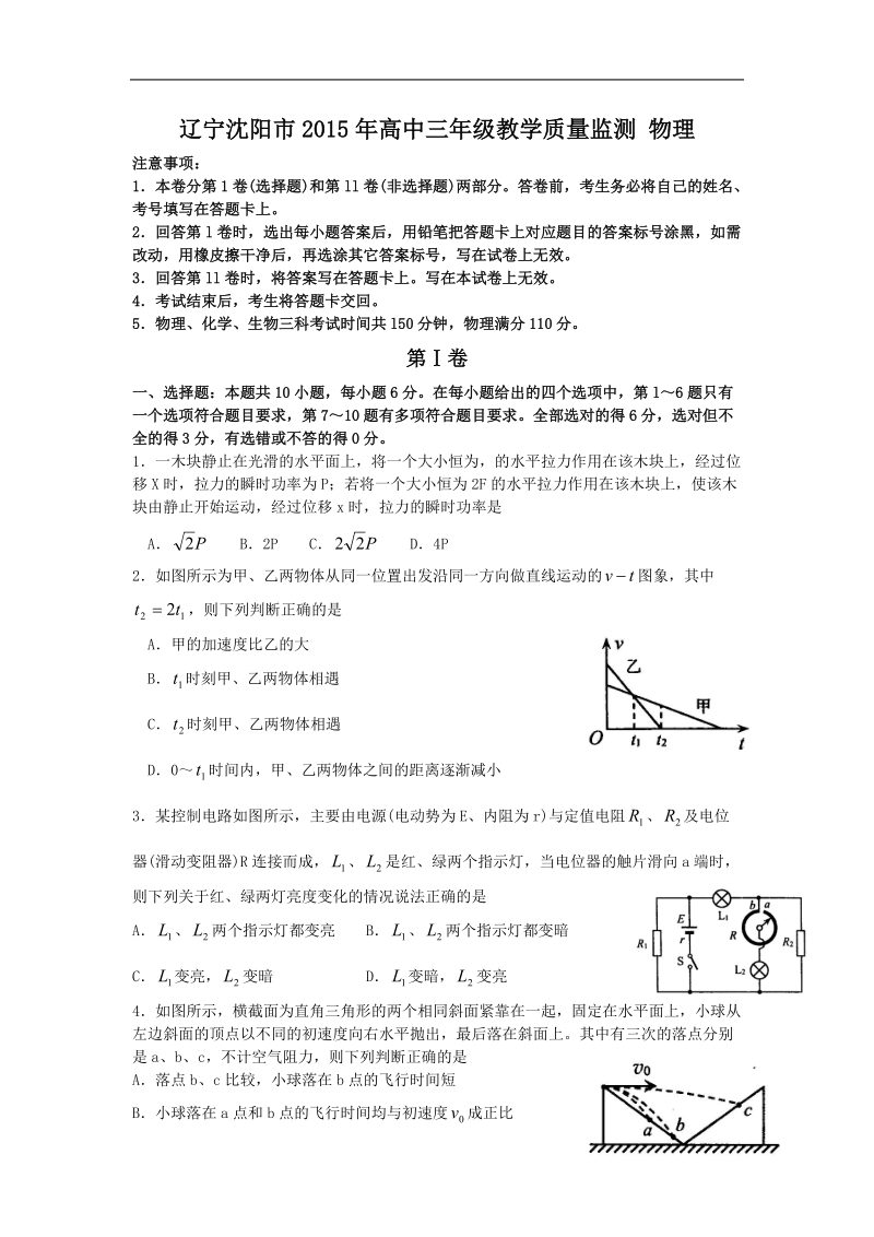 辽宁沈阳市2015年高中三年级教学质量监测一 物理.doc_第1页