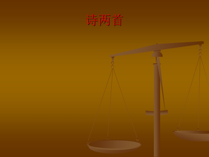 高一《诗两首》课件1.ppt_第1页