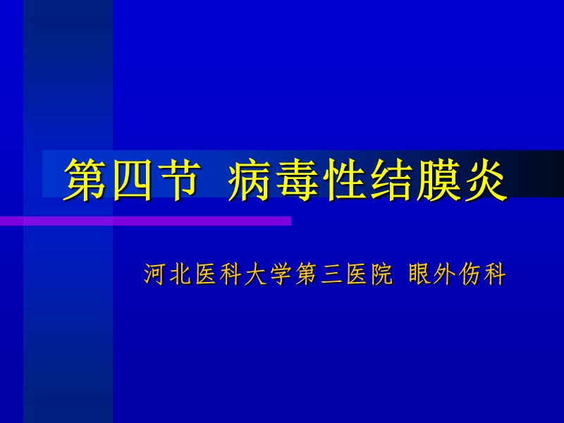 病毒性结膜炎.ppt_第1页