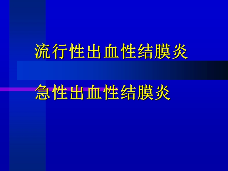 病毒性结膜炎.ppt_第3页