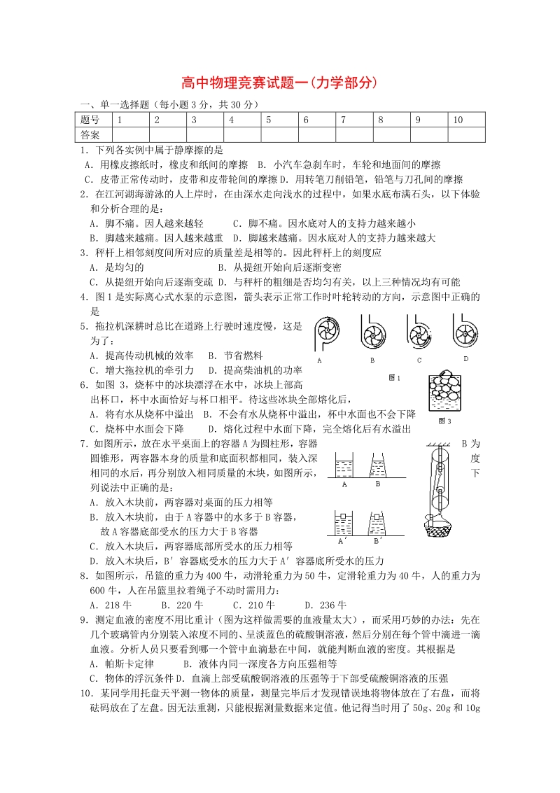 高中物理竞赛试题分类汇编1 力学部分.pdf_第1页