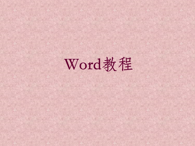 word2003教学.ppt_第1页