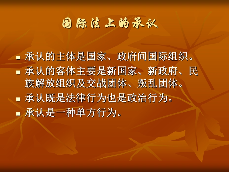 第二节--国际法上的承认与继承.ppt_第3页