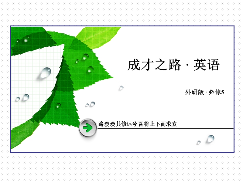 【成才之路】2015年春高二外研版英语必修5全册课件module-5-第3课时.ppt_第1页