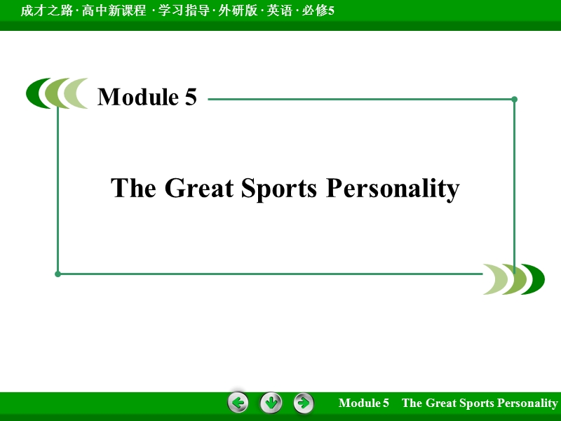 【成才之路】2015年春高二外研版英语必修5全册课件module-5-第3课时.ppt_第2页