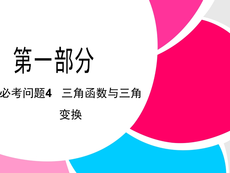 【拿高分-选好题】高中新课程数学-二轮复习精选第一部分-必考问题-专项突破《必考问题4-三角函数与三角》.ppt_第1页