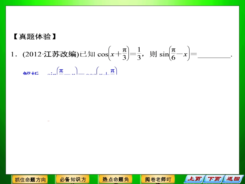 【拿高分-选好题】高中新课程数学-二轮复习精选第一部分-必考问题-专项突破《必考问题4-三角函数与三角》.ppt_第3页