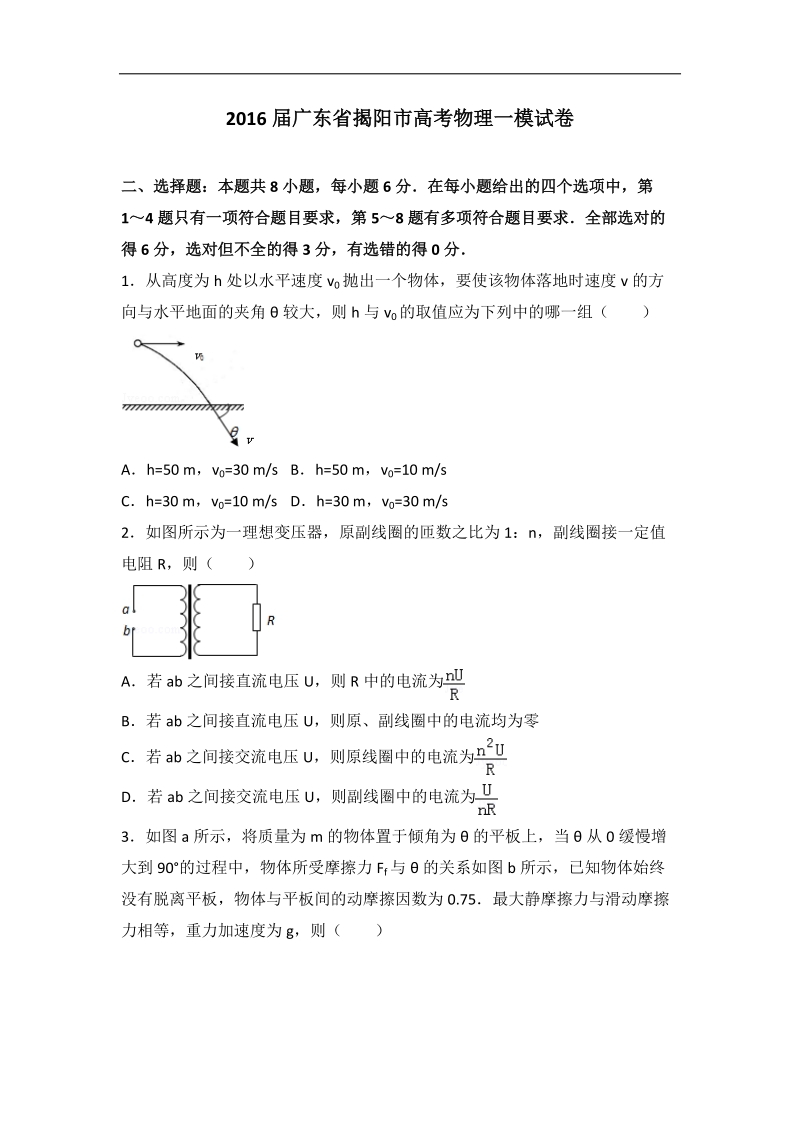 2016年广东省揭阳市高考物理一模试卷（解析版）.doc_第1页