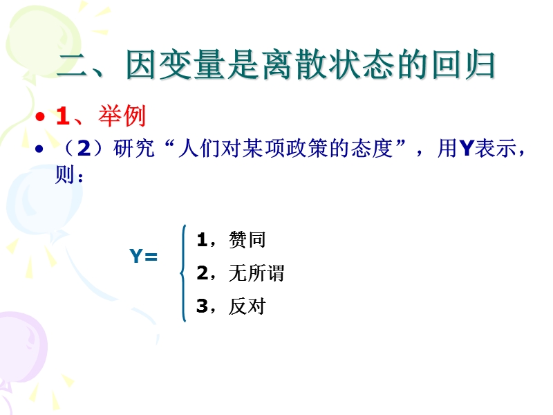 第十章：离散状态变量的回归.ppt_第3页