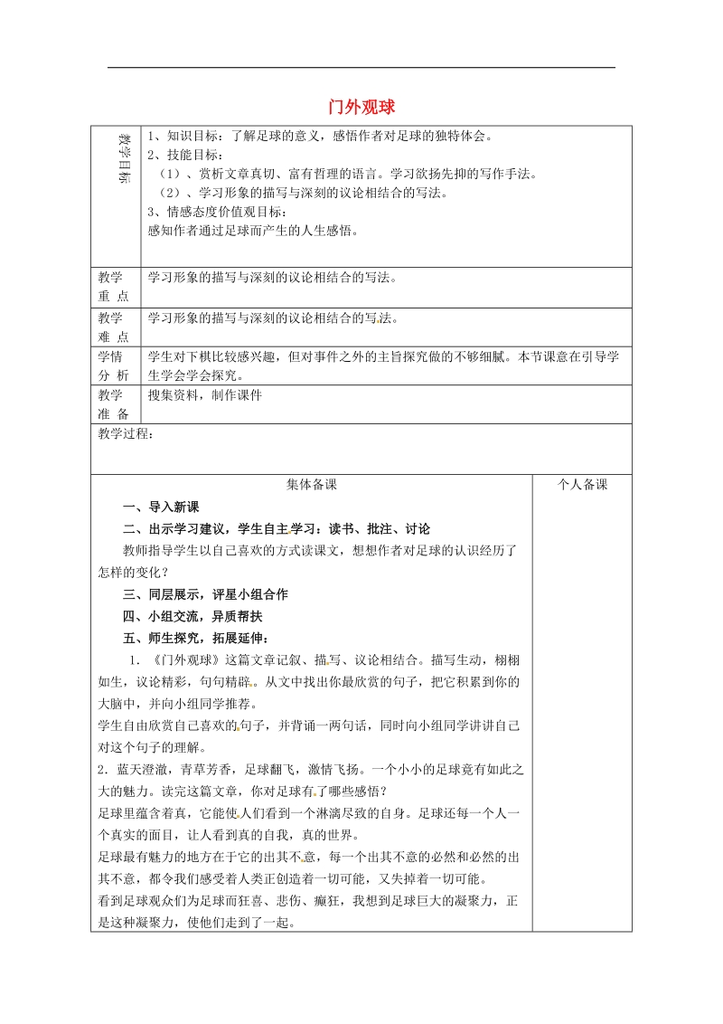 山东省淄博市临淄区第八中学2018年七年级语文上册《第16课 门外观球》教案 鲁教版五四制.doc_第1页