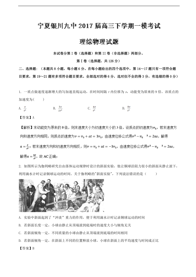 2017年宁夏银川市第九中学高三下学期一模考试理综物理试题（解析版）.doc_第1页