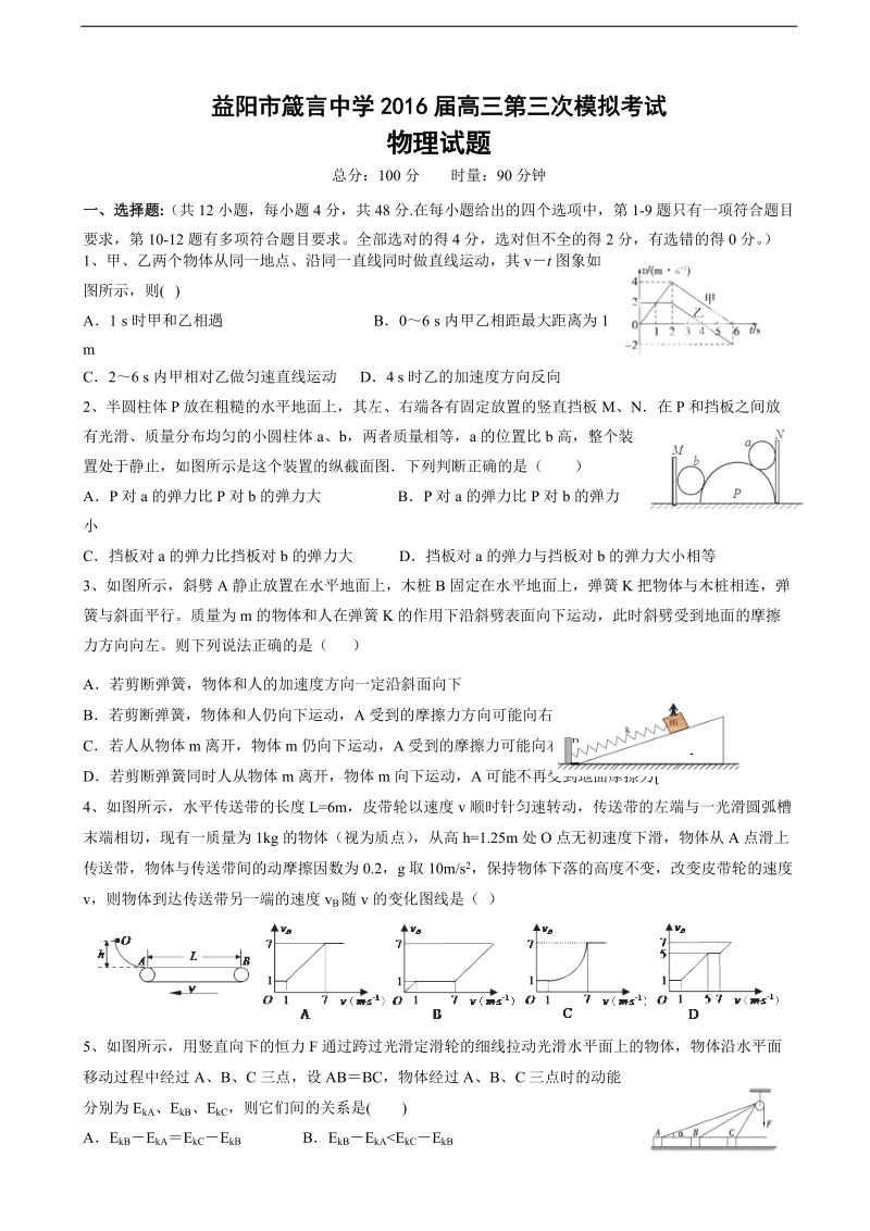 2016年湖南省益阳市箴言中学高三上学期第三次模拟考试（11月） 物理.doc_第1页