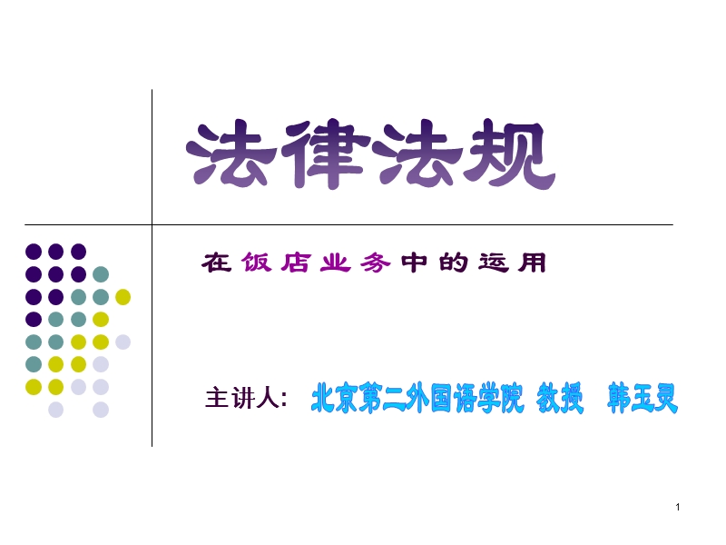 酒店法律法规.ppt_第1页