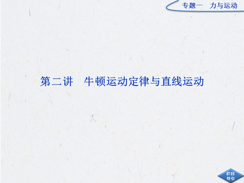 高三物理专题复习：第一部分专题一第二讲牛顿运动定律与直线运动(2013--重庆高考复习攻略).ppt_第1页