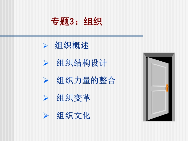 管理学3-组织(在职硕士).ppt_第1页