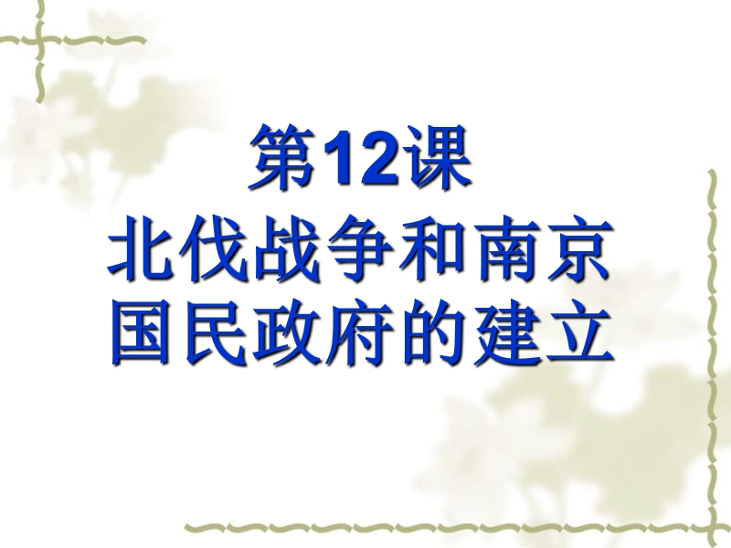 12-北伐战争和南京国民政府的建立课件(岳麓版).ppt_第2页