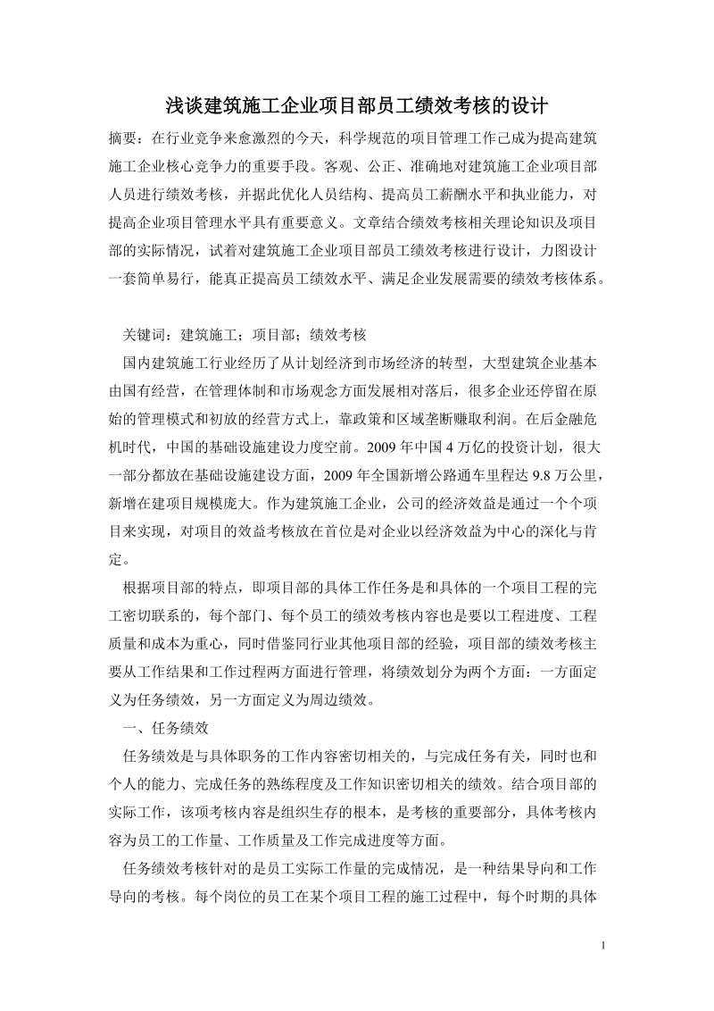 建筑施工企业项目部员工绩效考核.doc_第1页