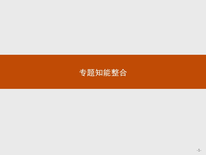 2015-2016学年高一语文苏教版必修3课件整合1-语言存在的家园.ppt.ppt_第1页