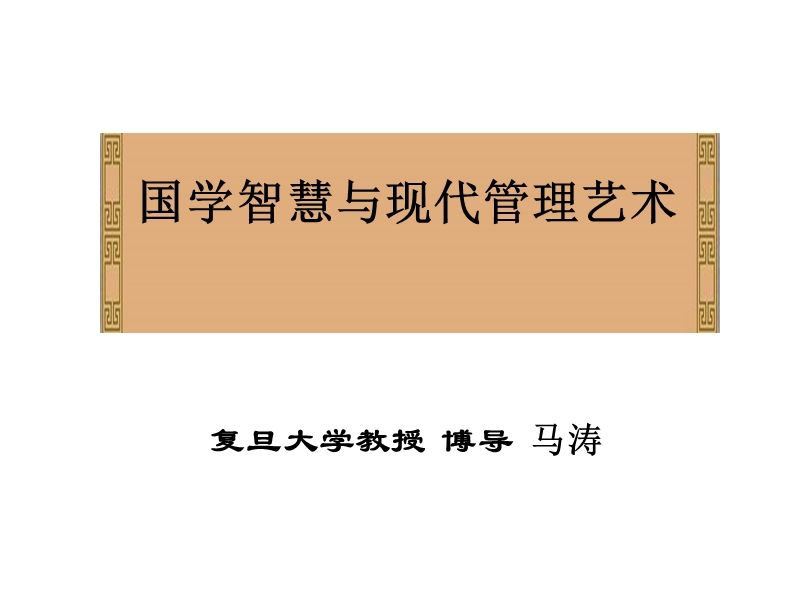 国学智慧与现代管理艺术.ppt_第1页