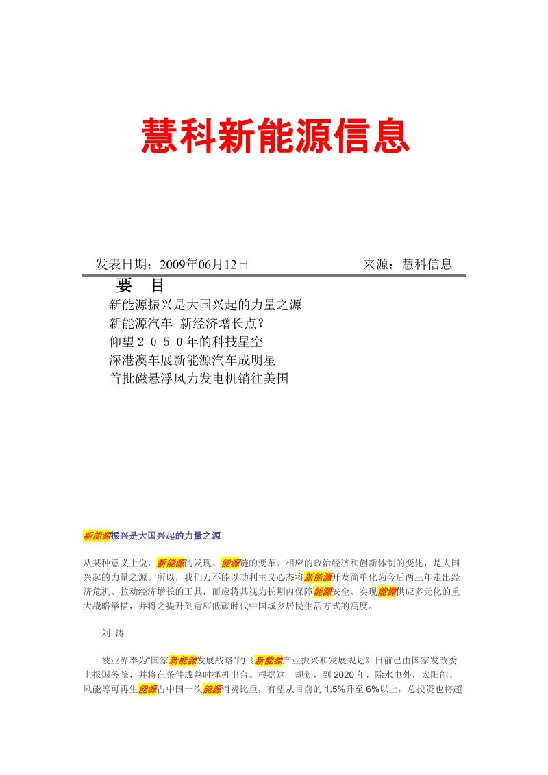 慧科新能源信息.doc_第1页