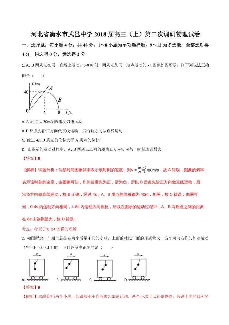 2018年河北省衡水市武邑中学高三（上）第二次调研物理试题（解析版）.doc_第1页