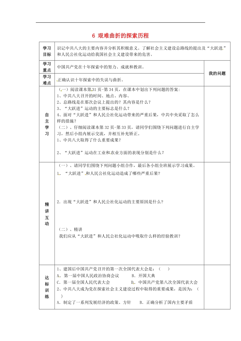 陕西省西安市交大阳光中学2018年八年级历史下册 6 艰难曲折的探索历程导学案 北师大版.doc_第1页