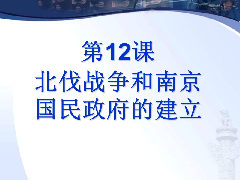 北伐战争和南京国民政府的建立课件(陈小青).ppt_第2页