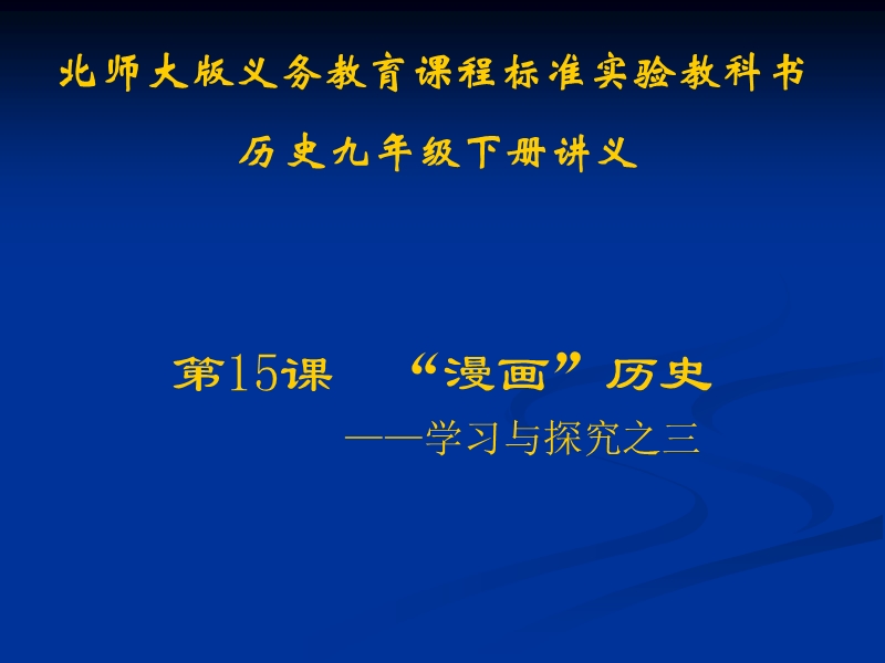 历史：第15课《“漫画”历史——学习与探究之三》讲义课件(北师大版九年级下).ppt_第1页