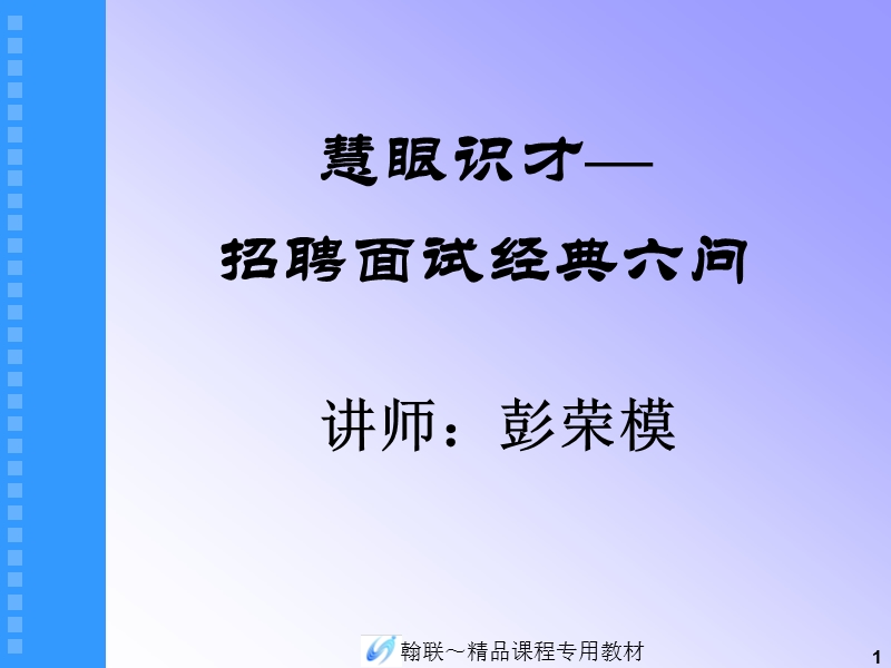 《招聘面试经典六问》.ppt_第1页