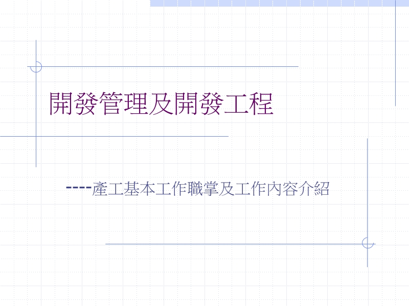 开发管理及开发工程.ppt_第1页