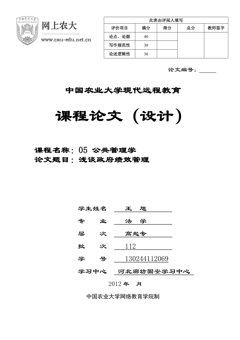 浅谈政府绩效管理.doc_第1页