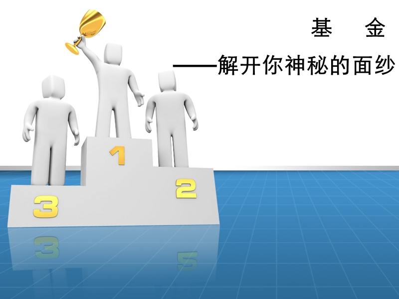 基金课件.ppt_第1页