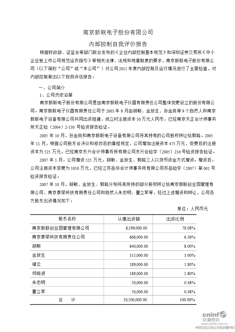 新联电子：内部控制自我评价报告.ppt_第1页