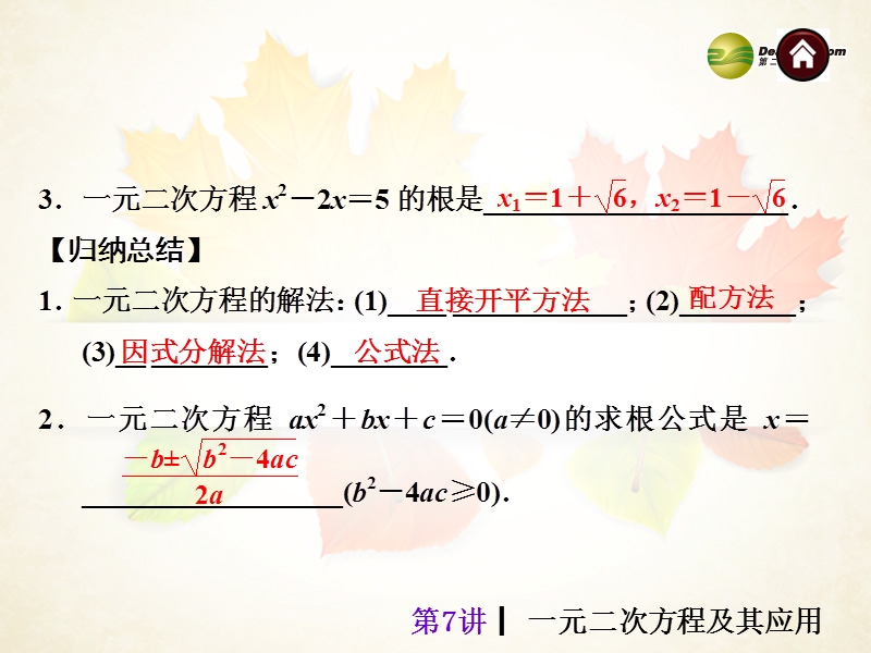 【夺分天天练】(天津专版)2014中考数学总复习-第7讲-一元二次方程及其应用课件(含13年试题).ppt_第3页