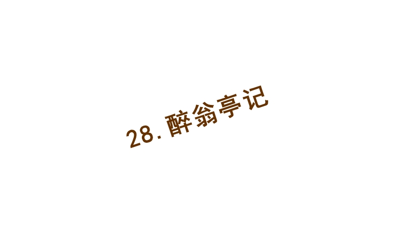 【sqdh】2015-2016学年(人教版)八年级语文下册：28.醉翁亭记-习题课件.ppt_第1页