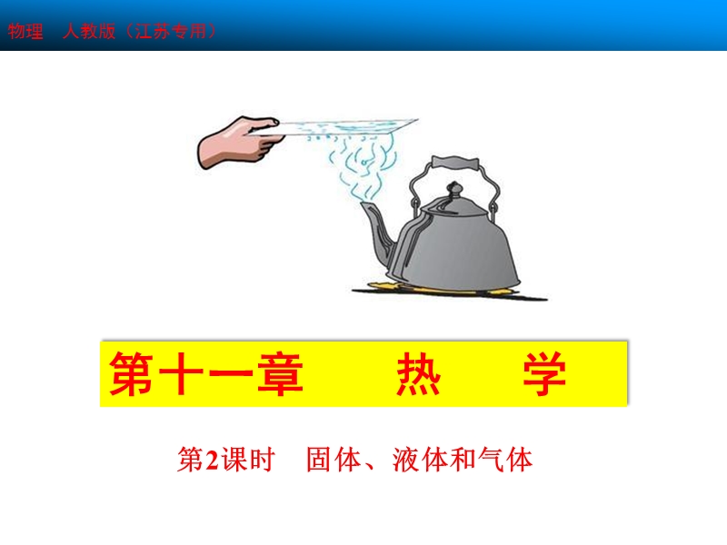 11.2固体、液体和气体.ppt_第1页