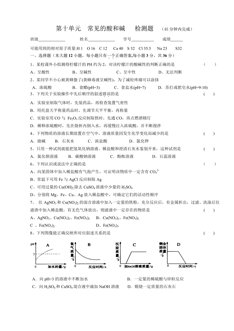 化学：第10单元  常见的酸和碱   检测题.pdf_第1页