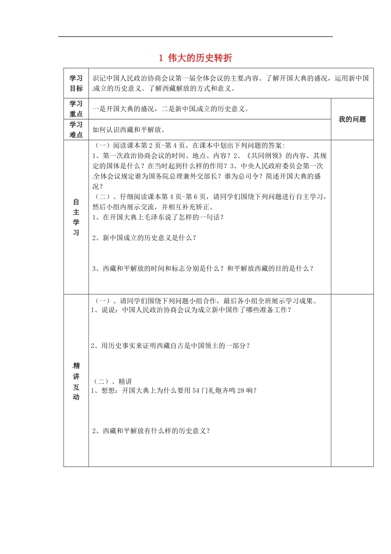 陕西省西安市交大阳光中学2018年八年级历史下册 1 伟大的历史转折导学案 北师大版.doc_第1页