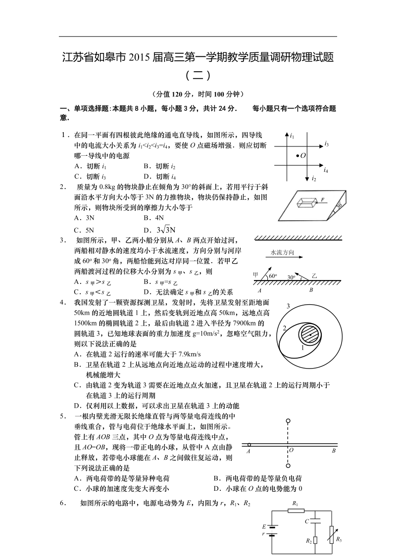 江苏省如皋市2015年高三第一学期教学质量调研物理试题（二） word版.doc_第1页