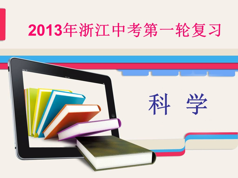 zxxk2013年浙江中考第一轮复习地球、宇宙和空间科学第二章人类生存的地球.ppt_第1页