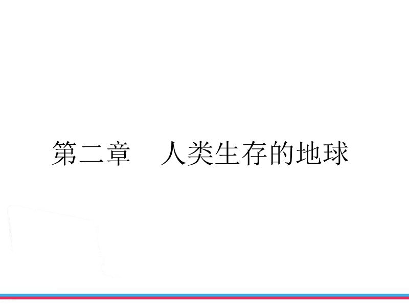 zxxk2013年浙江中考第一轮复习地球、宇宙和空间科学第二章人类生存的地球.ppt_第2页